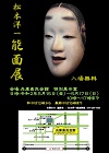松本洋一能面展