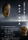 松本洋一能面展