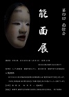 第4回面愉会能面展