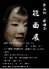第5回面愉会能面展