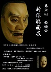第6回面愉会能面展